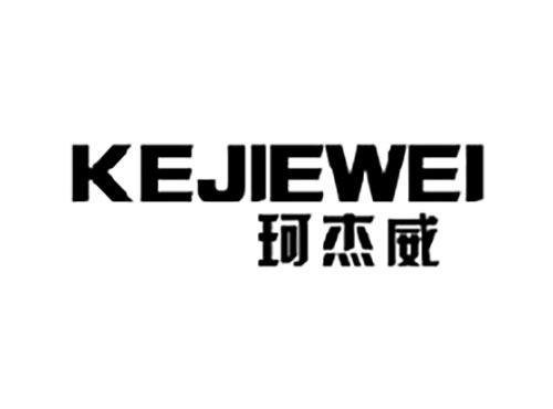 珂杰威