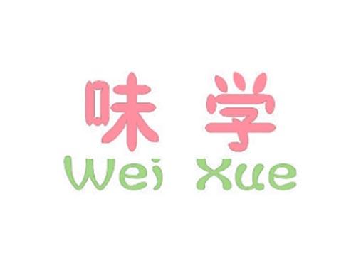 味学