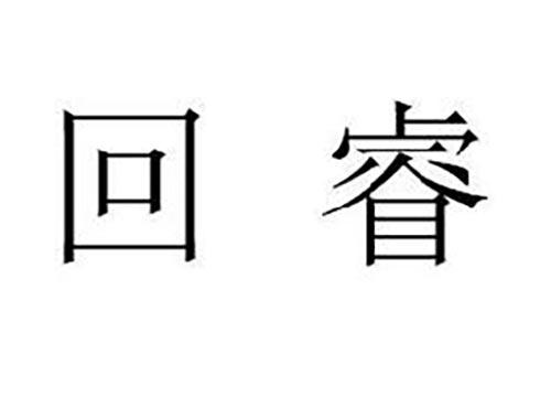 回睿