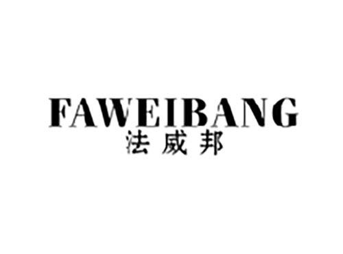 法威邦