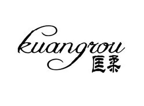 匡柔
