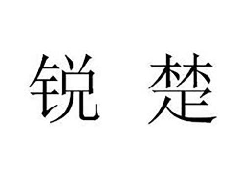 锐楚