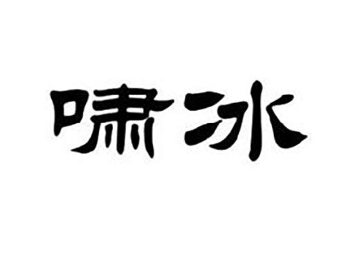 啸冰