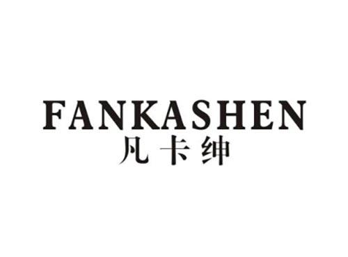 凡卡绅