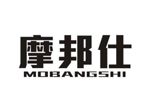 摩邦仕