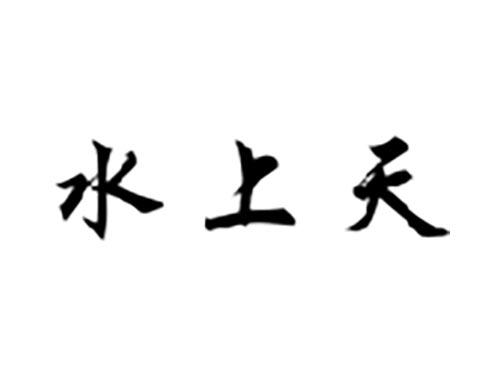 水上天