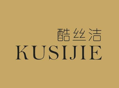 酷丝洁