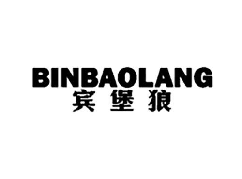 宾堡狼