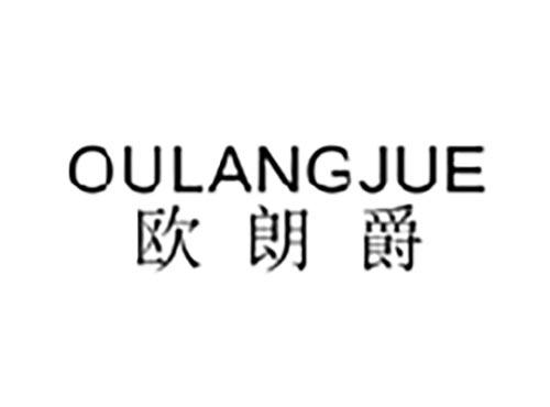 欧朗爵