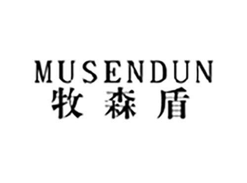 牧森盾