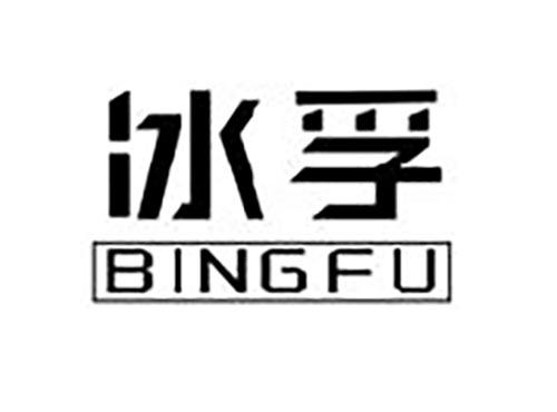 冰孚