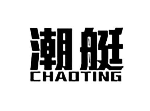 潮艇