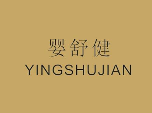 婴舒健