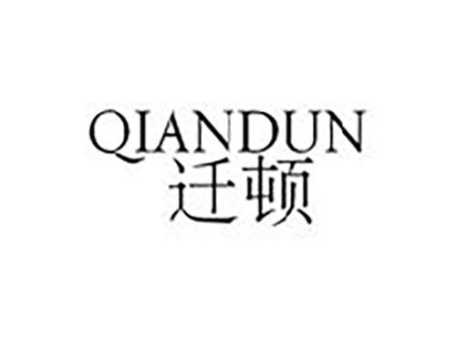 迁顿