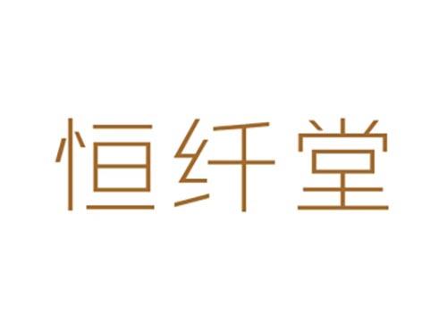 恒纤堂