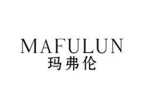 玛弗伦