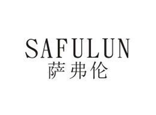 萨弗伦
