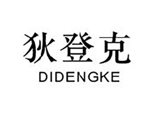 狄登克