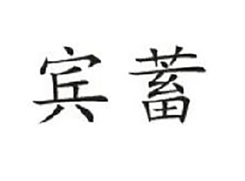 宾蓄