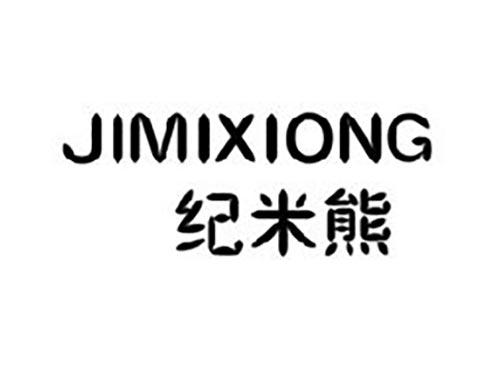 纪米熊