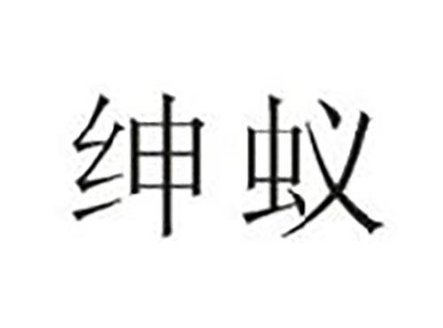 绅蚁