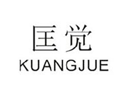 匡觉