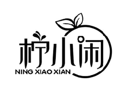 柠小闲