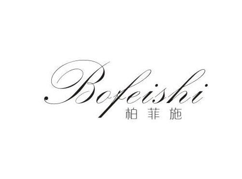 柏菲施