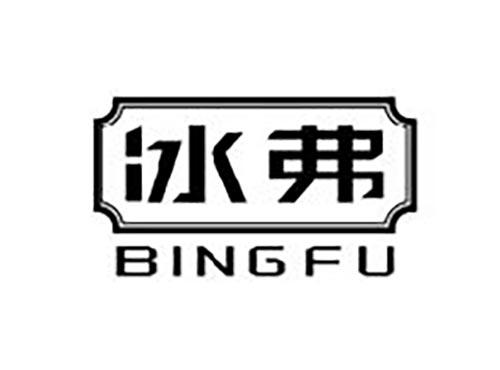 冰弗