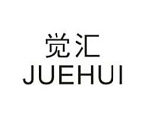 觉汇