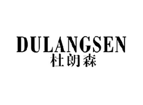 杜朗森