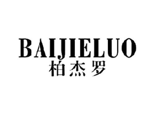 柏杰罗