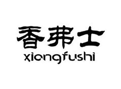 香弗士