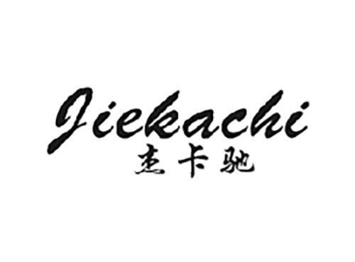 杰卡驰