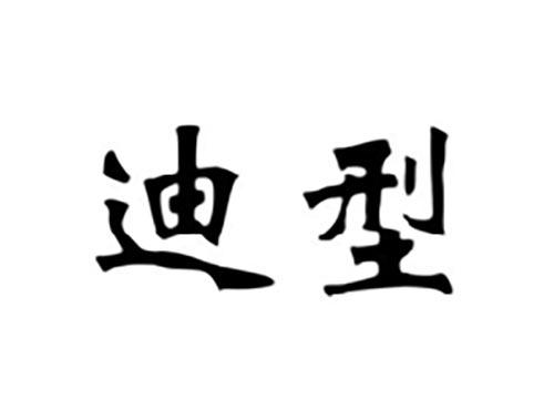 迪型
