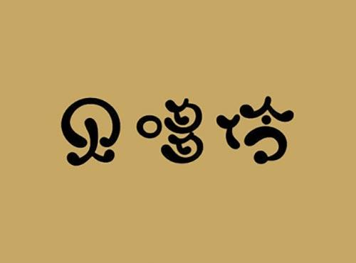 贝哆伶