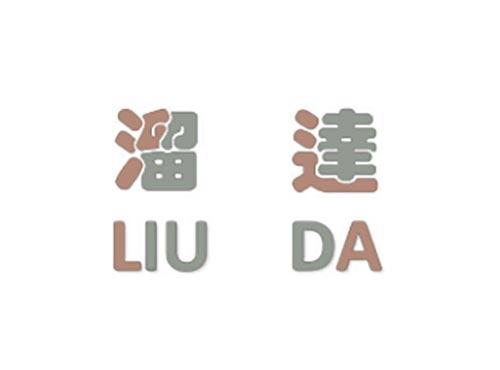 溜逹