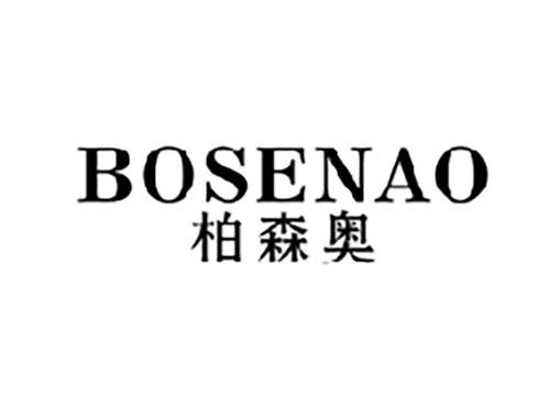 柏森奥