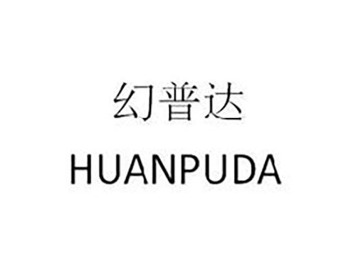 幻普达