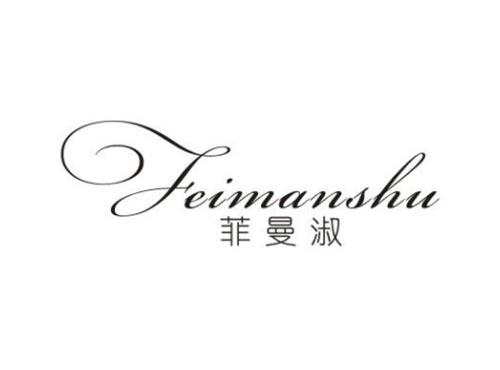 菲曼淑