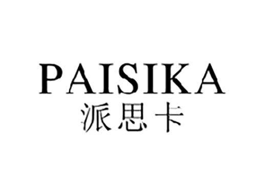 派思卡