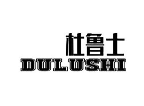 杜鲁士