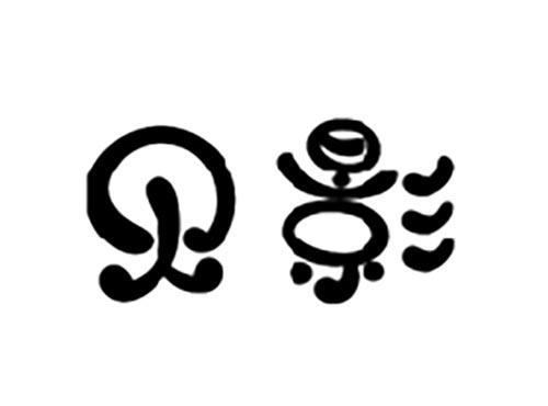 贝影