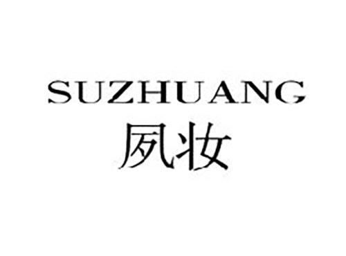 夙妆