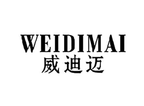 威迪迈