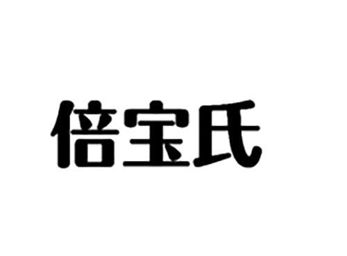 倍宝氏