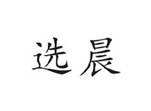 选晨