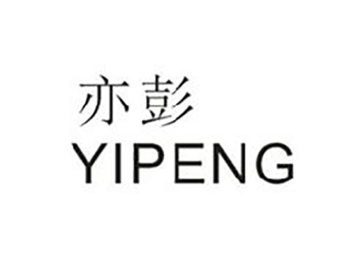 亦彭