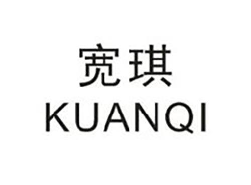 宽琪