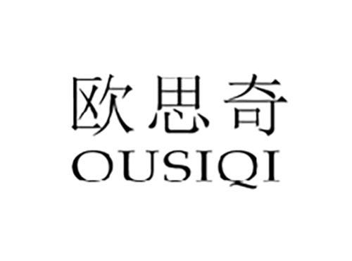 欧思奇